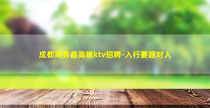 嘉兴KTV招聘