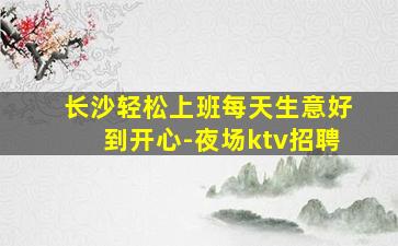 齐齐哈尔夜总会招聘